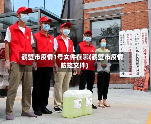 鹤壁市疫情1号文件在哪(鹤壁市疫情防控文件)