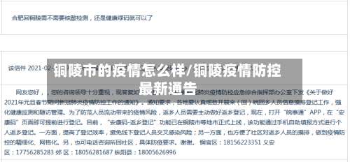 铜陵市的疫情怎么样/铜陵疫情防控最新通告