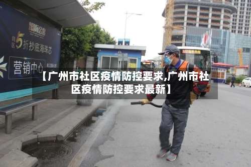 【广州市社区疫情防控要求,广州市社区疫情防控要求最新】-第2张图片