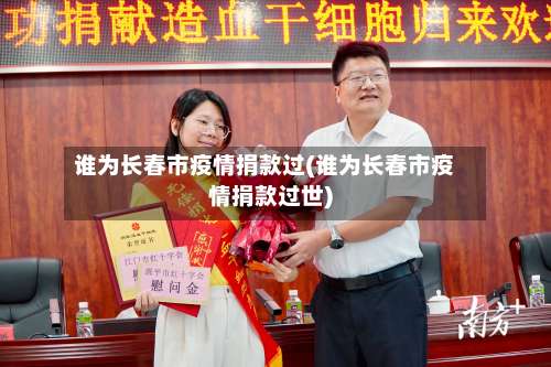 谁为长春市疫情捐款过(谁为长春市疫情捐款过世)-第3张图片