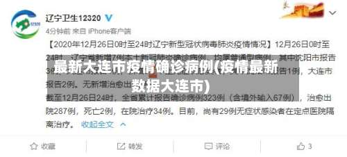 最新大连市疫情确诊病例(疫情最新数据大连市)