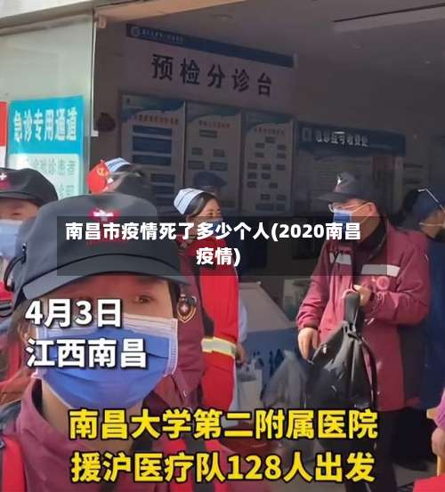 南昌市疫情死了多少个人(2020南昌疫情)