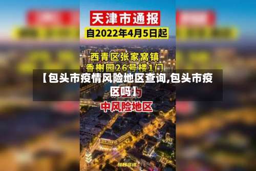 【包头市疫情风险地区查询,包头市疫区吗】-第2张图片