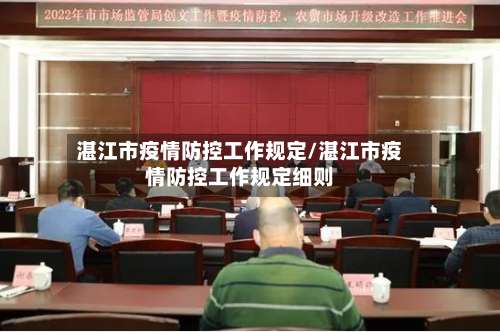 湛江市疫情防控工作规定/湛江市疫情防控工作规定细则
