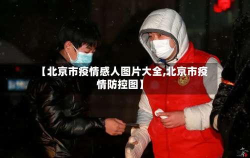 【北京市疫情感人图片大全,北京市疫情防控图】