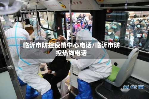 临沂市防控疫情中心电话/临沂市防控热线电话