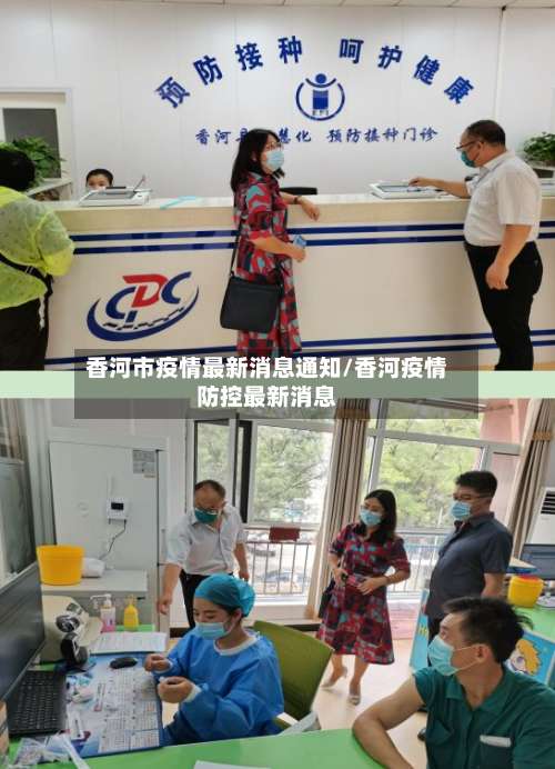 香河市疫情最新消息通知/香河疫情防控最新消息