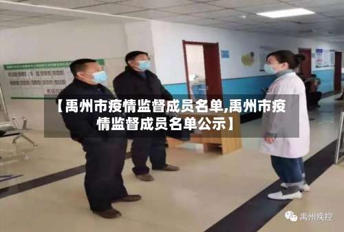 【禹州市疫情监督成员名单,禹州市疫情监督成员名单公示】