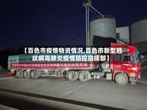 【百色市疫情物资情况,百色市新型冠状病毒肺炎疫情防控指挥部】-第2张图片