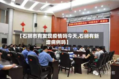 【石狮市有发现疫情吗今天,石狮有新增病例吗】-第3张图片