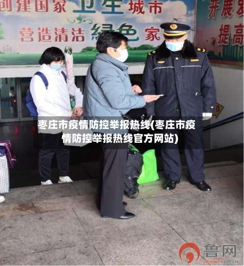 枣庄市疫情防控举报热线(枣庄市疫情防控举报热线官方网站)