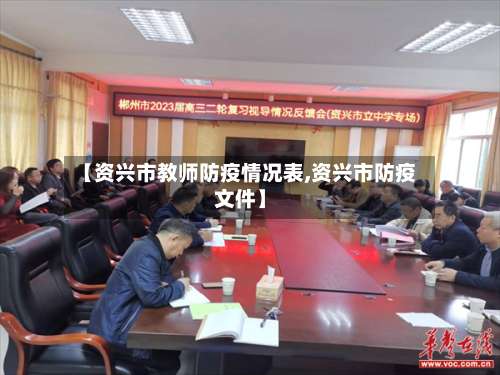 【资兴市教师防疫情况表,资兴市防疫文件】-第2张图片