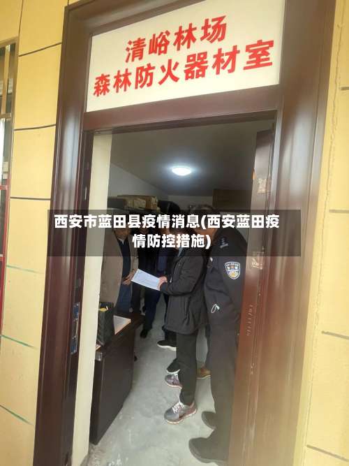 西安市蓝田县疫情消息(西安蓝田疫情防控措施)