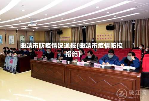 曲靖市防疫情况通报(曲靖市疫情防控措施)