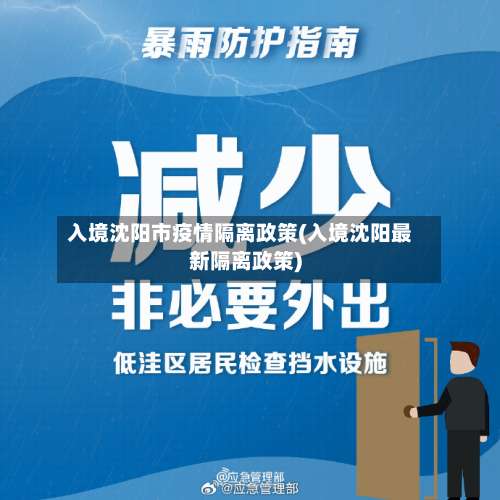 入境沈阳市疫情隔离政策(入境沈阳最新隔离政策)-第2张图片