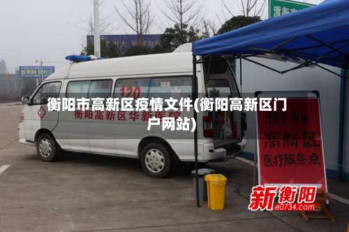 衡阳市高新区疫情文件(衡阳高新区门户网站)