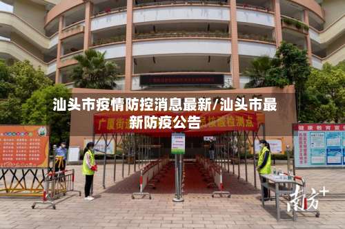 汕头市疫情防控消息最新/汕头市最新防疫公告