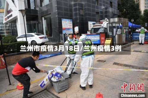 兰州市疫情3月18日/兰州疫情3例