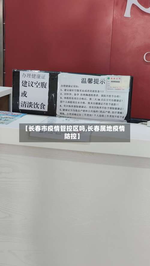 【长春市疫情管控区吗,长春属地疫情防控】