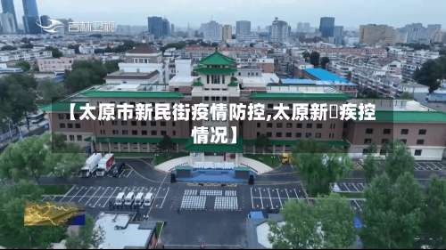 【太原市新民街疫情防控,太原新冦疾控情况】