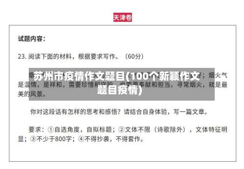 苏州市疫情作文题目(100个新颖作文题目疫情)