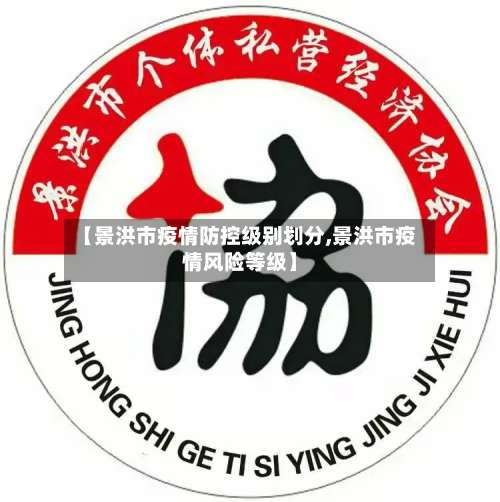 【景洪市疫情防控级别划分,景洪市疫情风险等级】