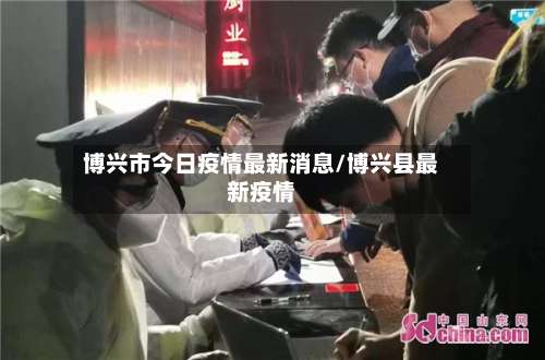 博兴市今日疫情最新消息/博兴县最新疫情