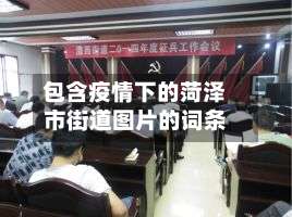 包含疫情下的菏泽市街道图片的词条