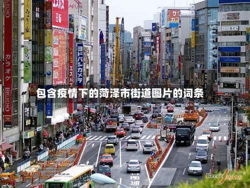 包含疫情下的菏泽市街道图片的词条-第2张图片