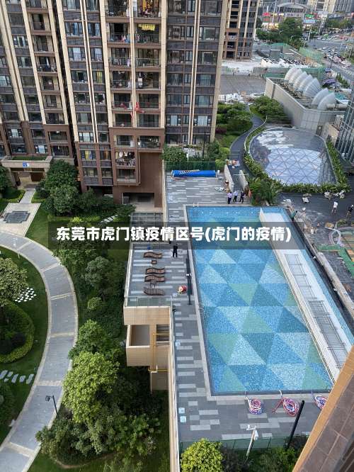 东莞市虎门镇疫情区号(虎门的疫情)
