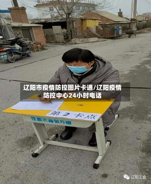 辽阳市疫情防控图片卡通/辽阳疫情防控中心24小时电话