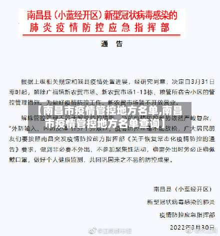 【南昌市疫情管控地方名单,南昌市疫情管控地方名单查询】