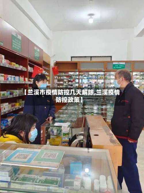 【兰溪市疫情防控几天解除,兰溪疫情防控政策】