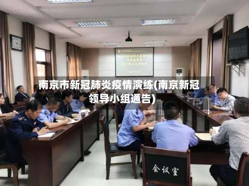 南京市新冠肺炎疫情演练(南京新冠领导小组通告)