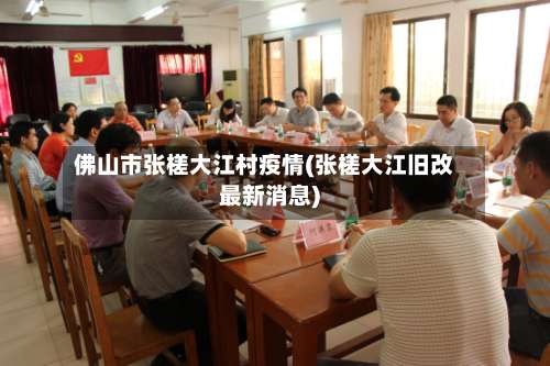 佛山市张槎大江村疫情(张槎大江旧改最新消息)