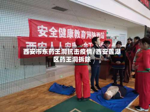 西安市东药王洞抗击疫情/西安莲湖区药王洞拆除