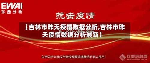 【吉林市昨天疫情数据分析,吉林市昨天疫情数据分析最新】-第2张图片