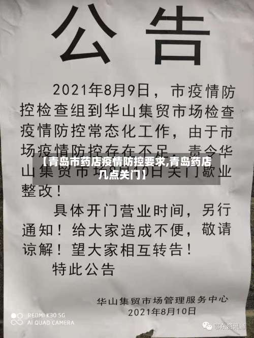 【青岛市药店疫情防控要求,青岛药店几点关门】