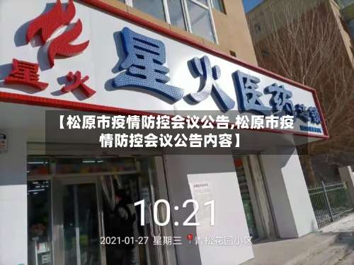 【松原市疫情防控会议公告,松原市疫情防控会议公告内容】