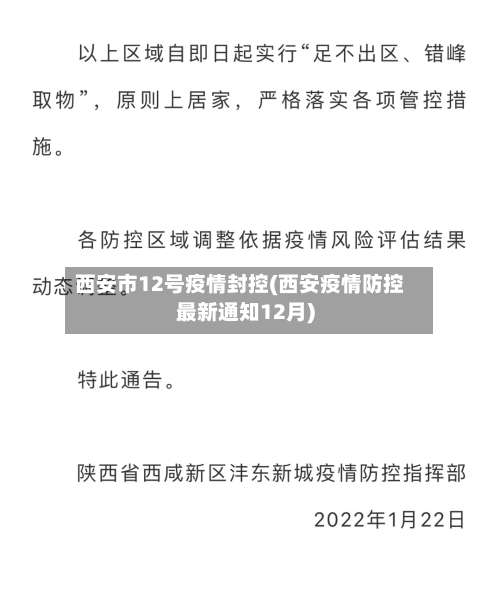 西安市12号疫情封控(西安疫情防控最新通知12月)