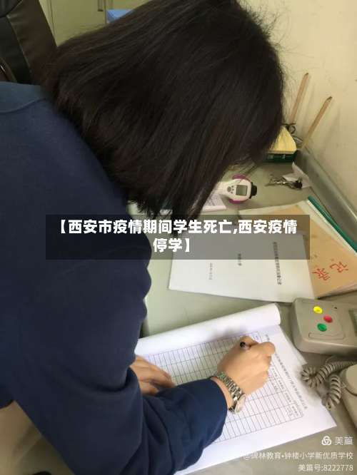 【西安市疫情期间学生死亡,西安疫情停学】