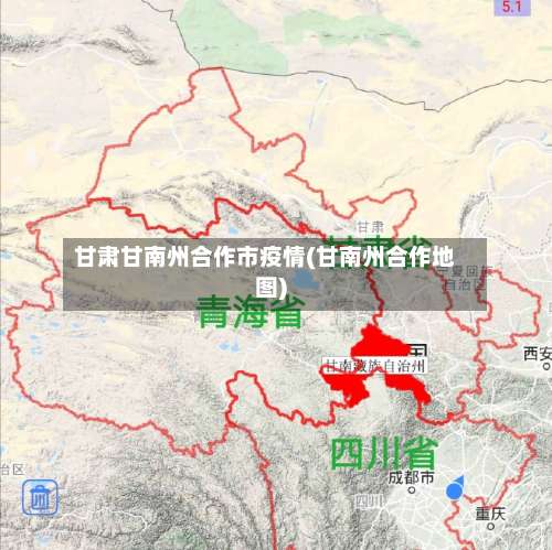 甘肃甘南州合作市疫情(甘南州合作地图)