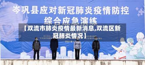 【双流市肺炎疫情最新消息,双流区新冠肺炎情况】