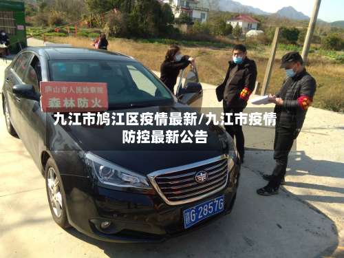 九江市鸠江区疫情最新/九江市疫情防控最新公告-第3张图片