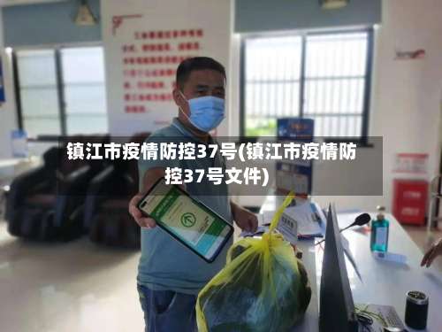 镇江市疫情防控37号(镇江市疫情防控37号文件)