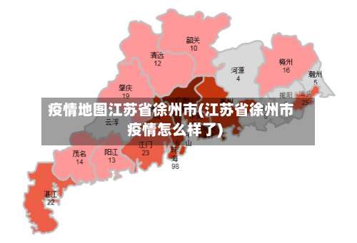 疫情地图江苏省徐州市(江苏省徐州市疫情怎么样了)