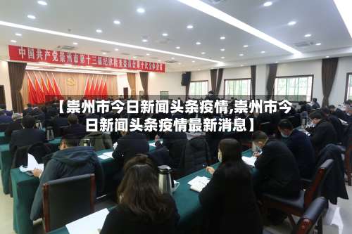 【崇州市今日新闻头条疫情,崇州市今日新闻头条疫情最新消息】