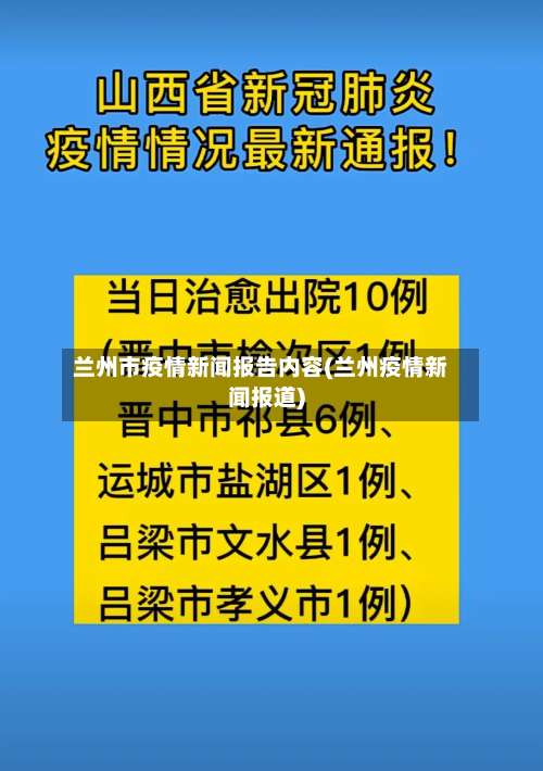 兰州市疫情新闻报告内容(兰州疫情新闻报道)-第2张图片