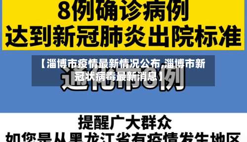 【淄博市疫情最新情况公布,淄博市新冠状病毒最新消息】