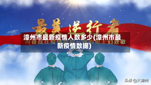 漳州市最新疫情人数多少(漳州市最新疫情数据)-第2张图片